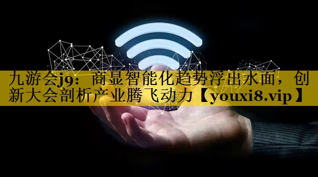 商显智能化趋势浮出水面，创新大会剖析产业腾飞动力