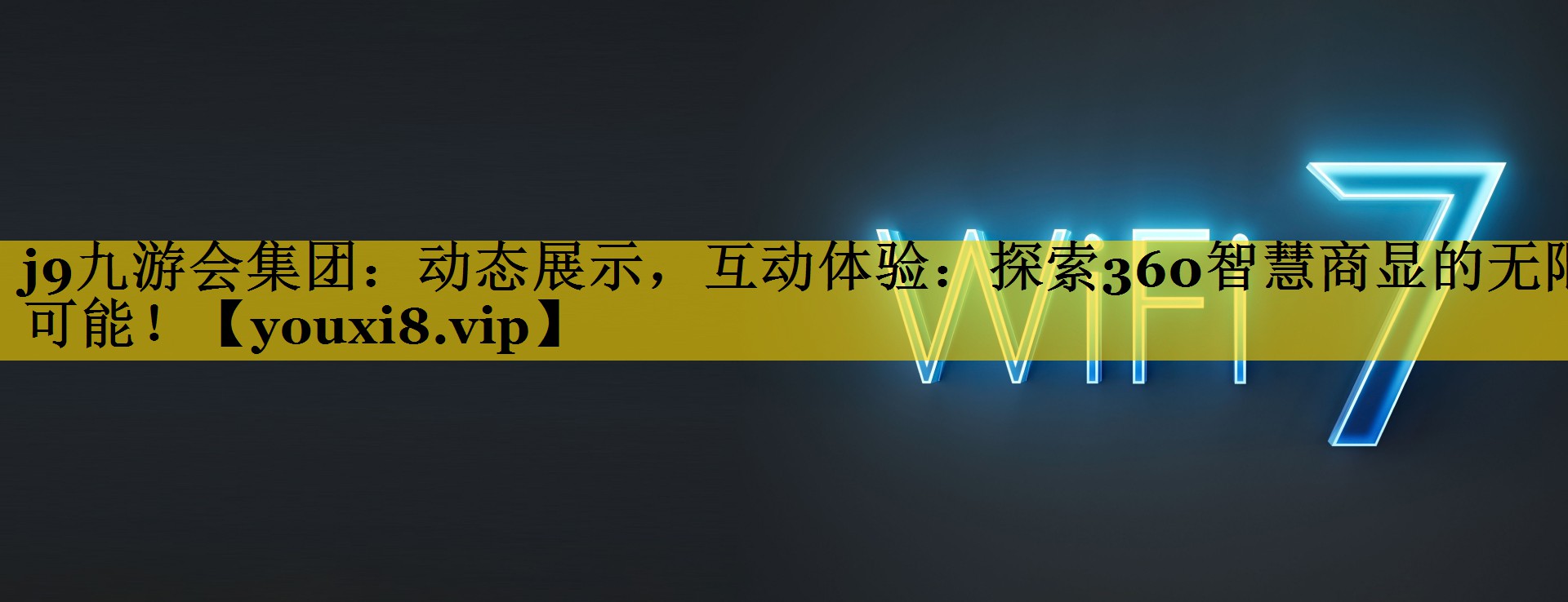 动态展示，互动体验：探索360智慧商显的无限可能！