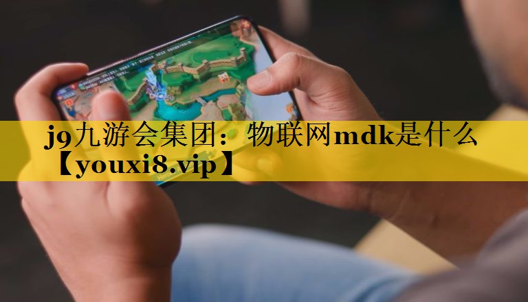 物联网mdk是什么