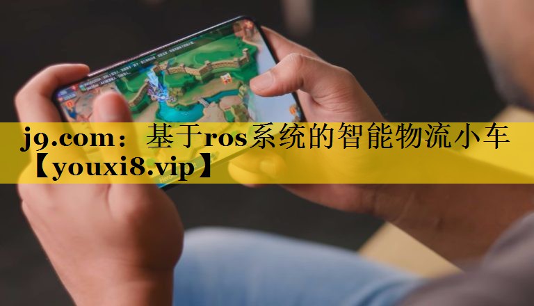 基于ros系统的智能物流小车