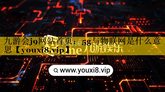 5g与物联网是什么意思