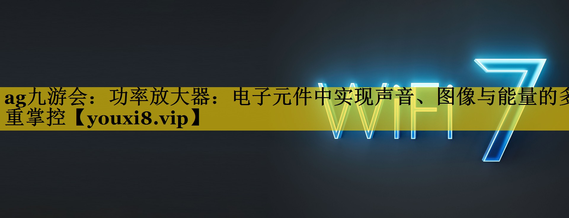 功率放大器：电子元件中实现声音、图像与能量的多重掌控