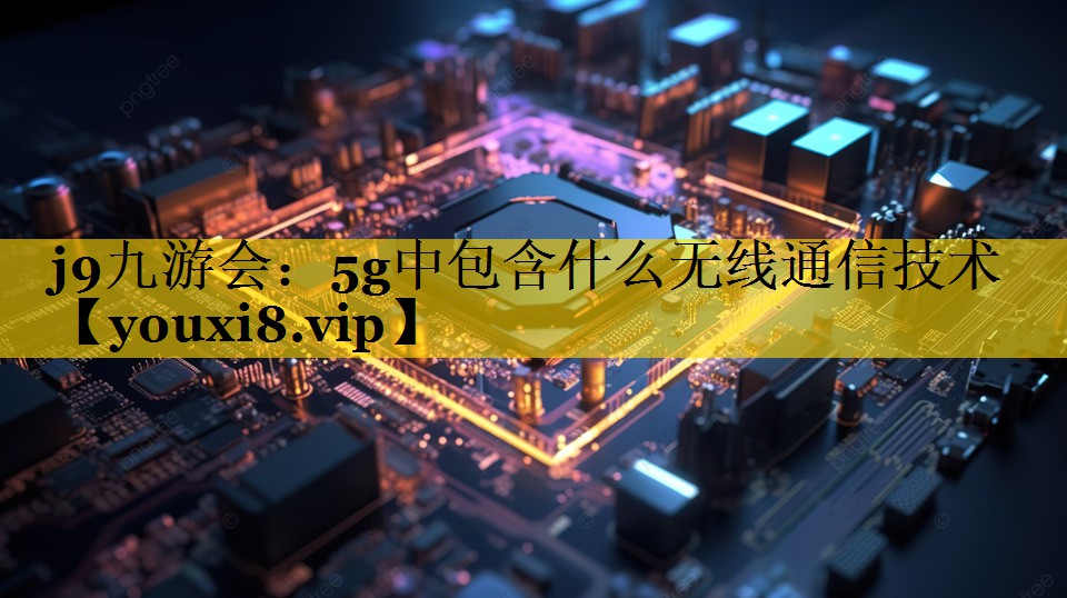 5g中包含什么无线通信技术