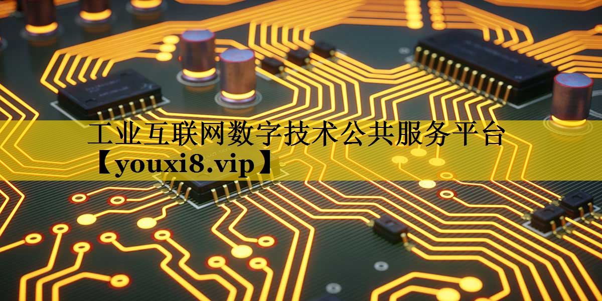 工业互联网数字技术公共服务平台