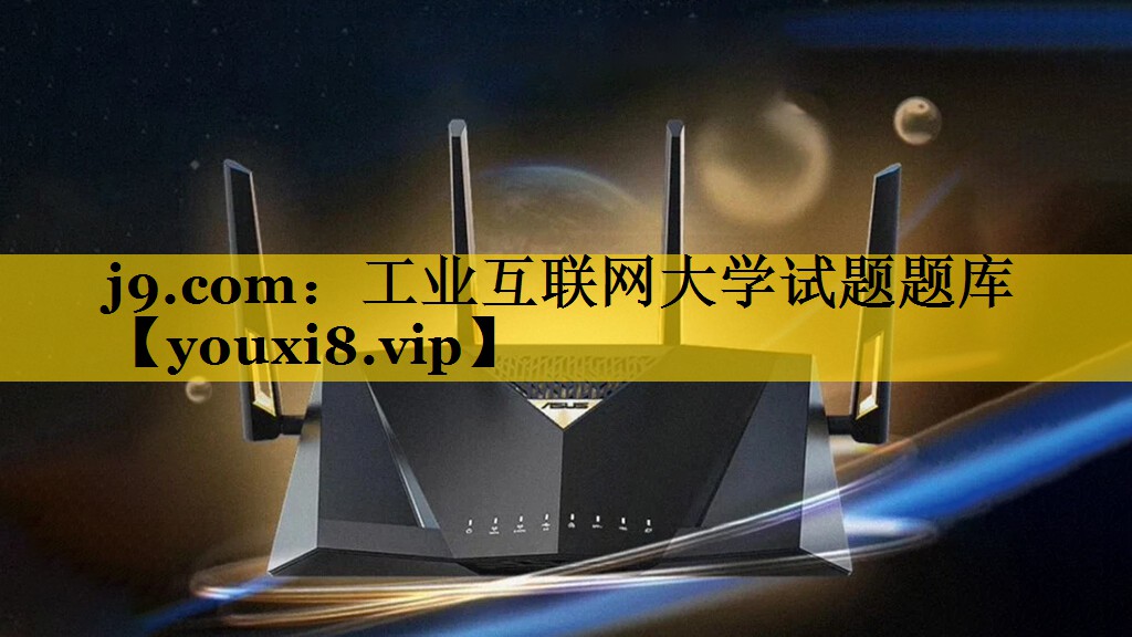 工业互联网大学试题题库