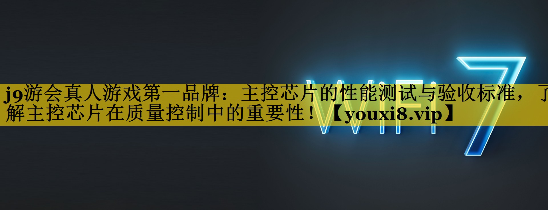 主控芯片的性能测试与验收标准，了解主控芯片在质量控制中的重要性！