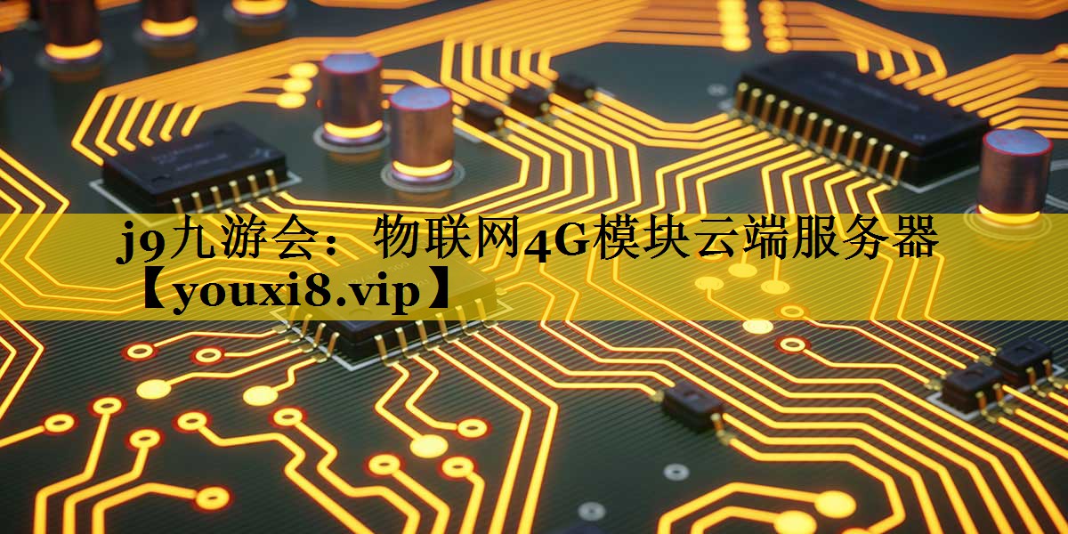 物联网4G模块云端服务器