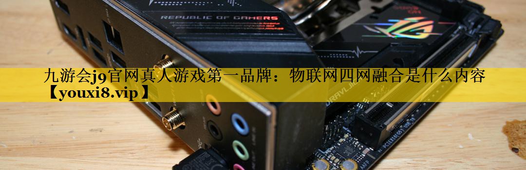 物联网四网融合是什么内容