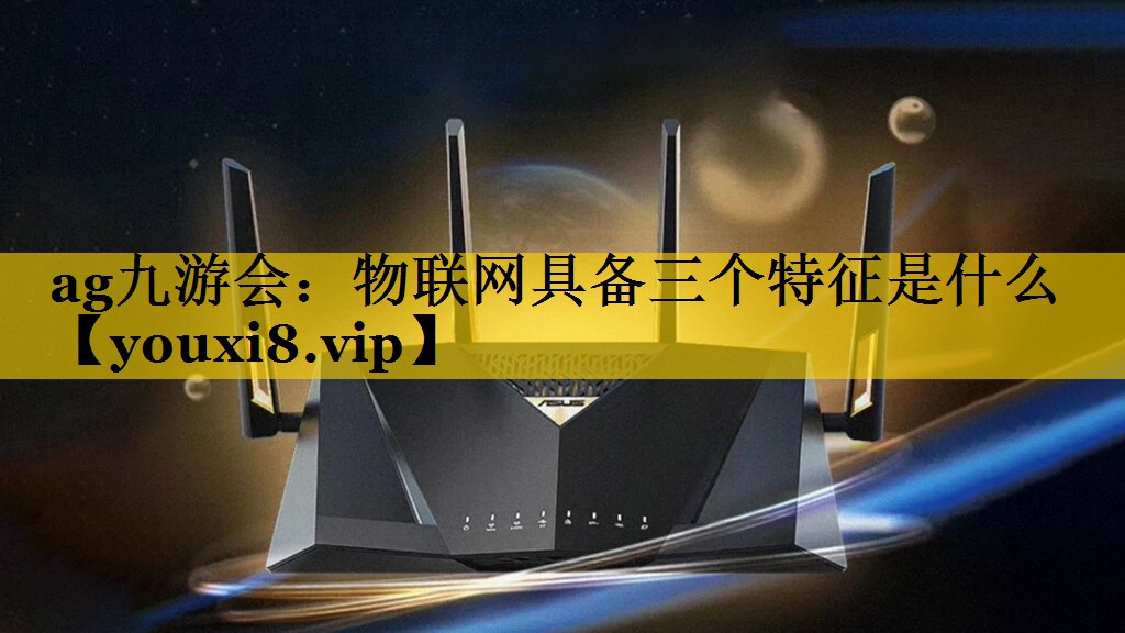 物联网具备三个特征是什么