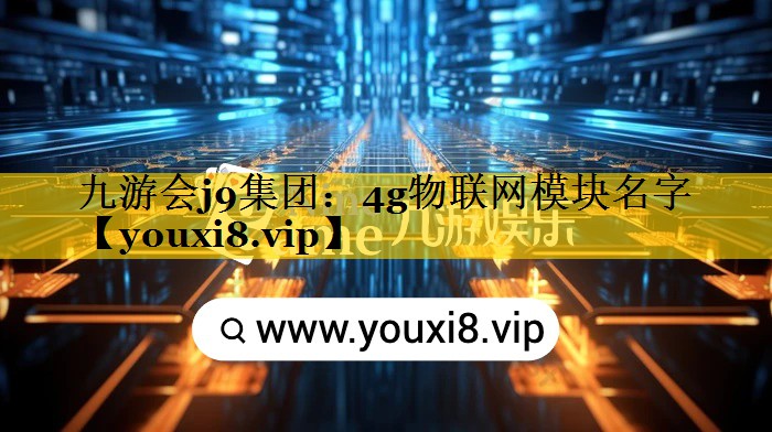 4g物联网模块名字