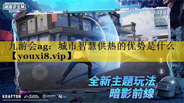 城市智慧供热的优势是什么