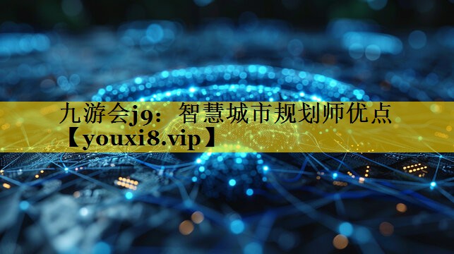 智慧城市规划师优点