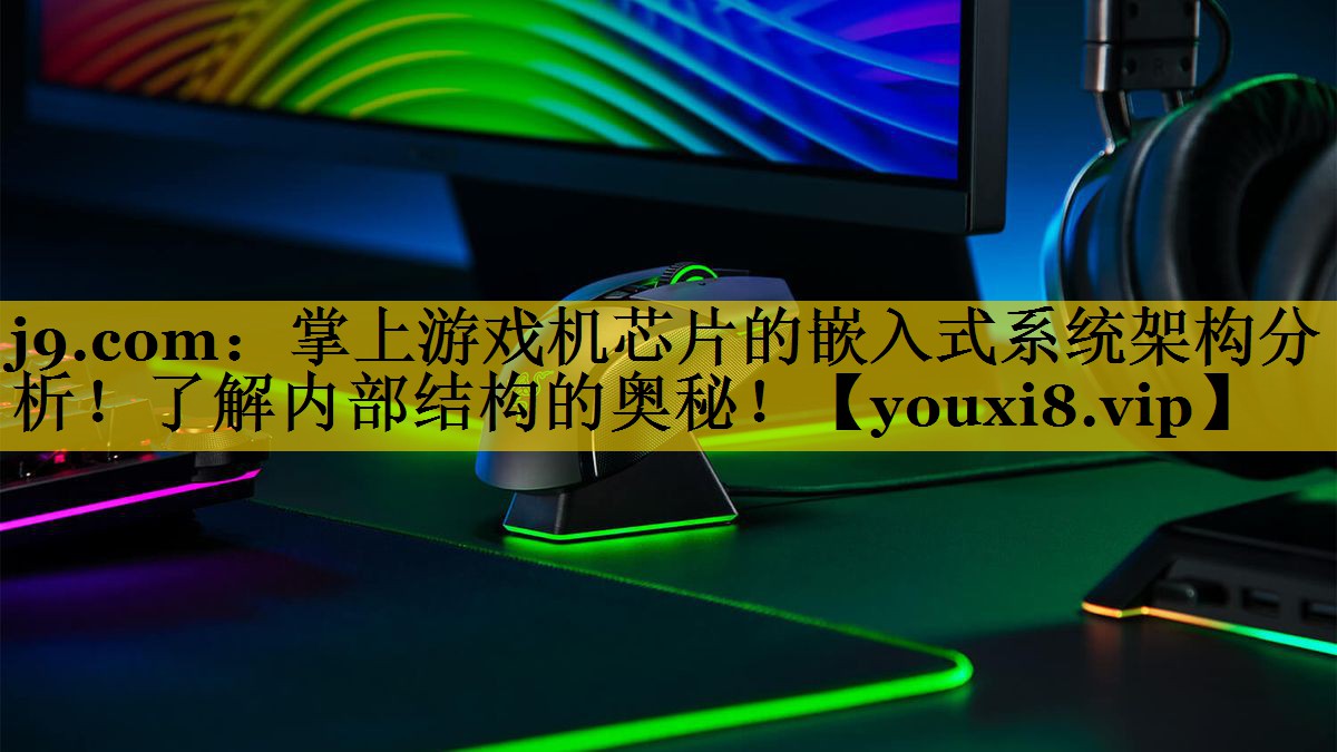 掌上游戏机芯片的嵌入式系统架构分析！了解内部结构的奥秘！