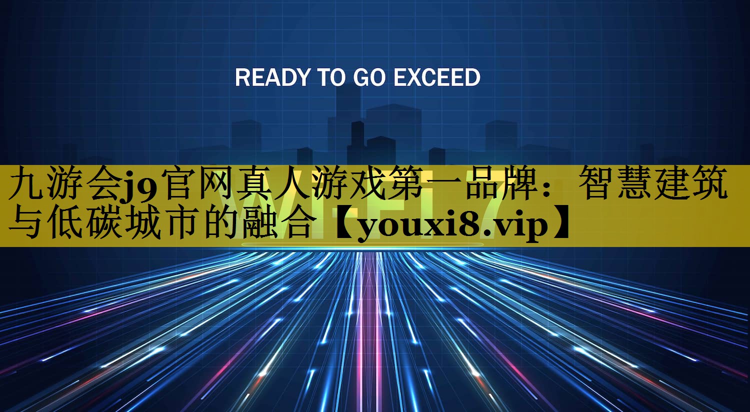 智慧建筑与低碳城市的融合