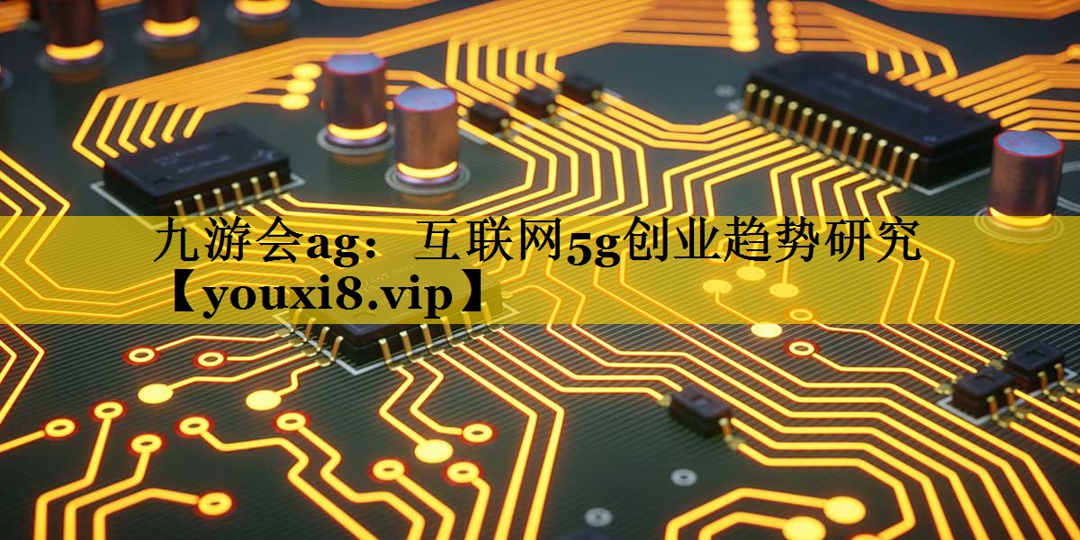 互联网5g创业趋势研究