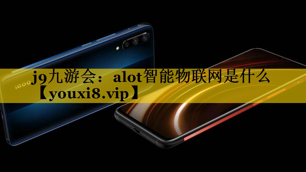 alot智能物联网是什么