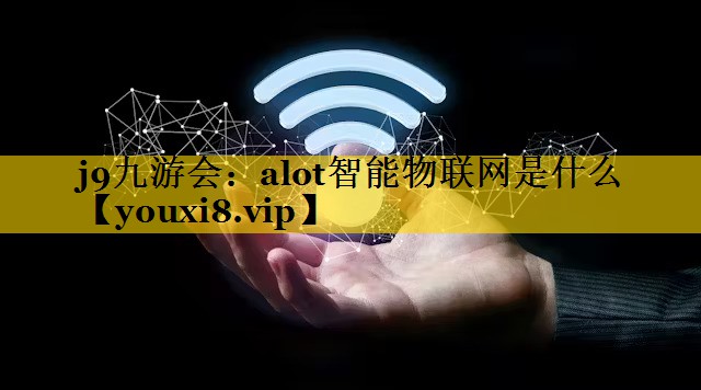 alot智能物联网是什么