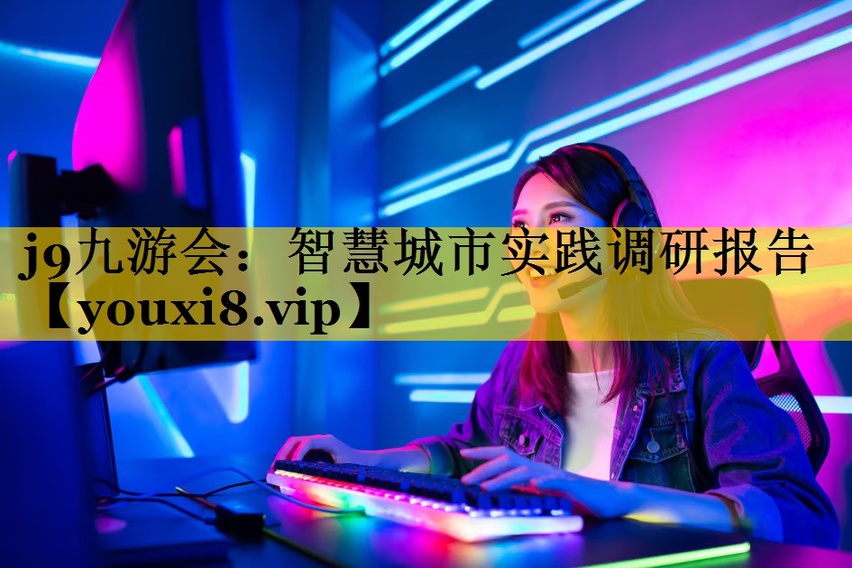 智慧城市实践调研报告 智慧城市实践调研报告