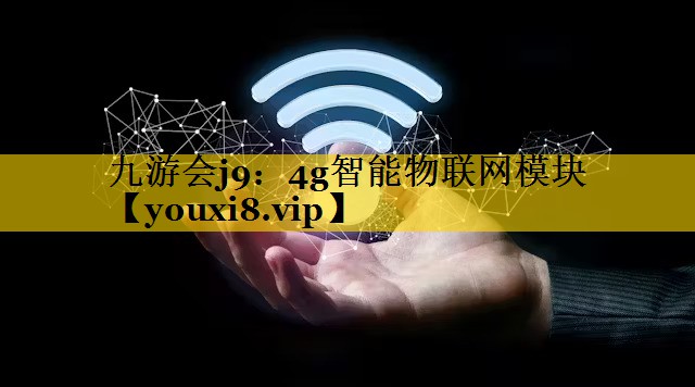 4g智能物联网模块