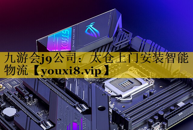 太仓上门安装智能物流