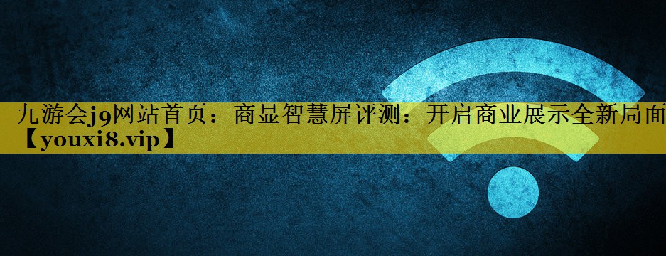 商显智慧屏评测：开启商业展示全新局面