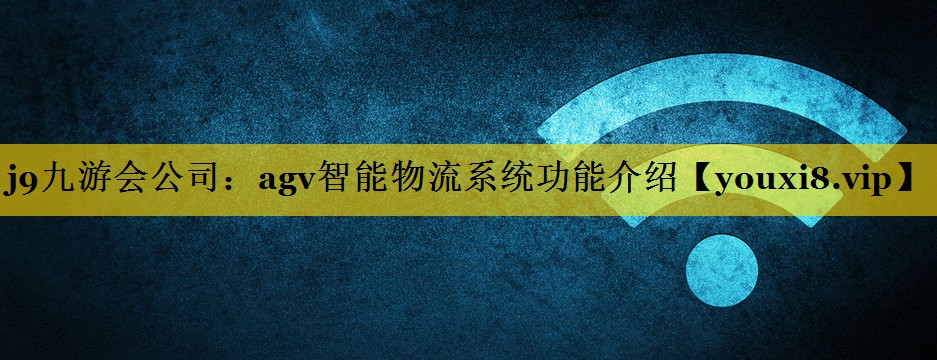 agv智能物流系统功能介绍