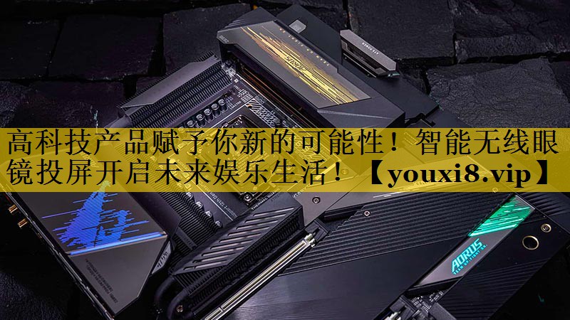 高科技产品赋予你新的可能性！智能无线眼镜投屏开启未来娱乐生活！