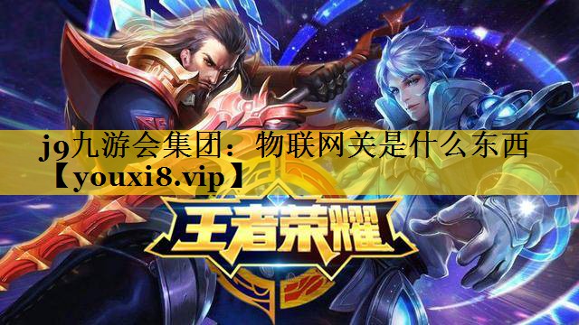 物联网关是什么东西