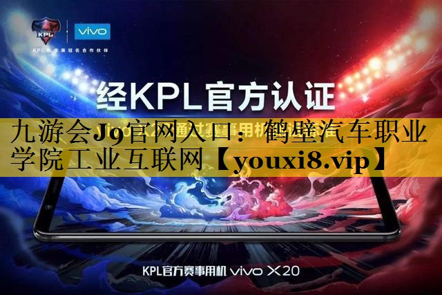 鹤壁汽车职业学院工业互联网