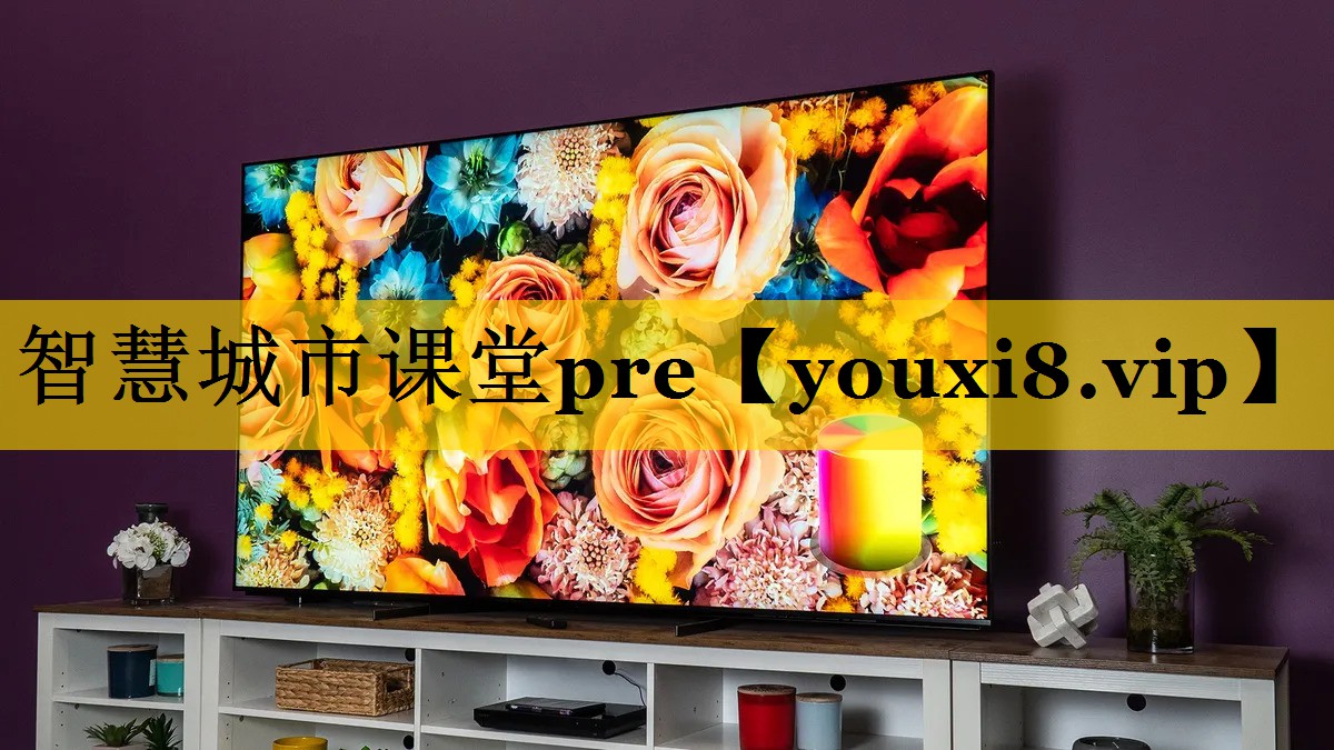 智慧城市课堂pre