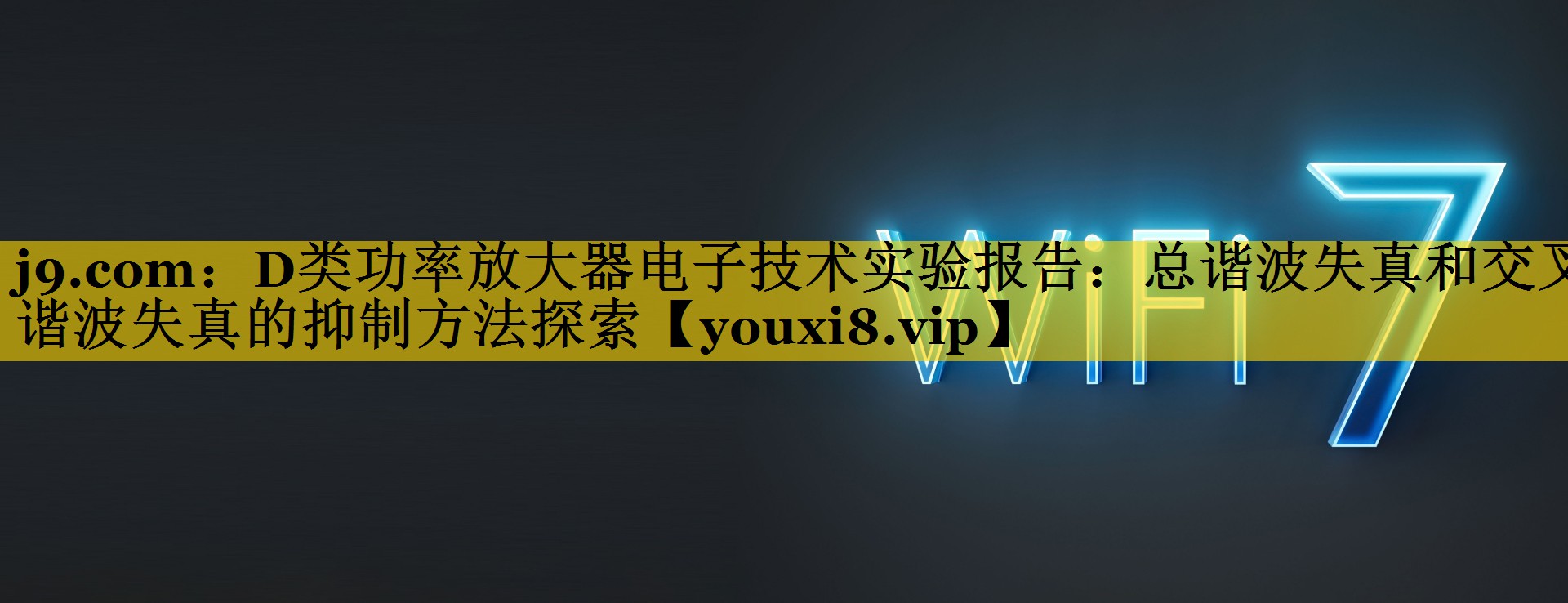 D类功率放大器电子技术实验报告：总谐波失真和交叉谐波失真的抑制方法探索