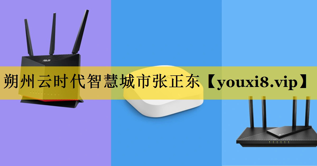 朔州云时代智慧城市张正东
