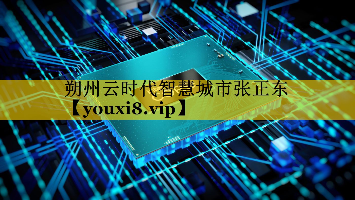 朔州云时代智慧城市张正东