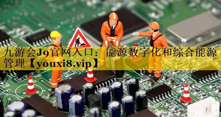能源数字化和综合能源管理 能源数字化和综合能源管理