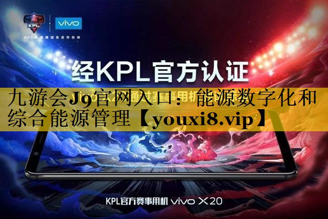 能源数字化和综合能源管理 能源数字化和综合能源管理