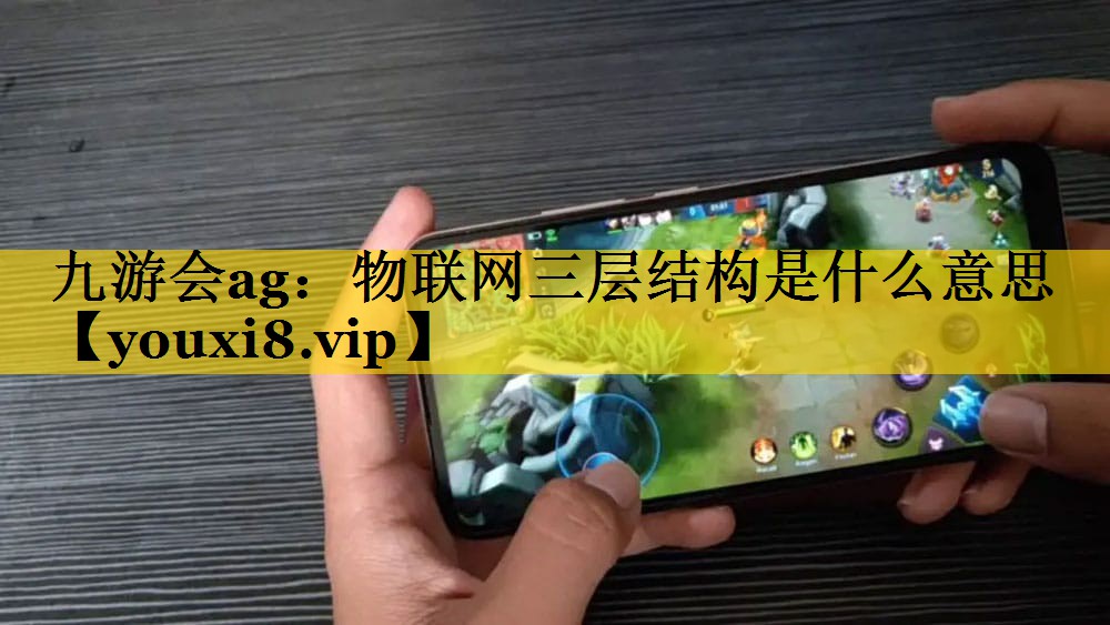 物联网三层结构是什么意思