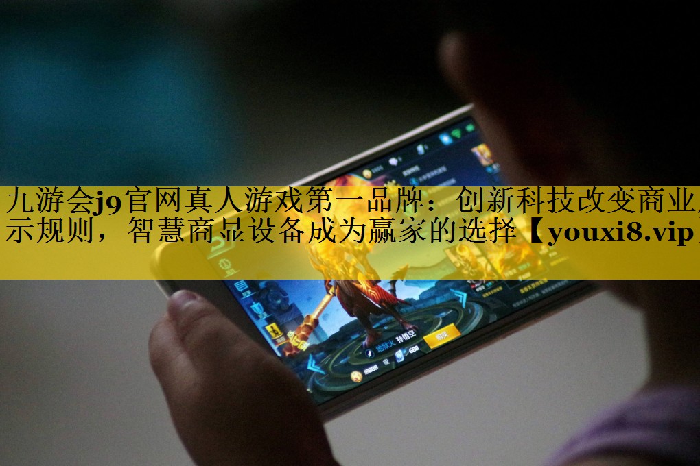 创新科技改变商业展示规则，智慧商显设备成为赢家的选择
