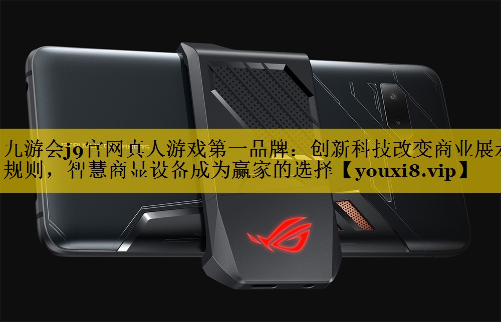 创新科技改变商业展示规则，智慧商显设备成为赢家的选择