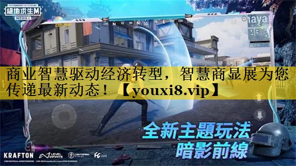 商业智慧驱动经济转型，智慧商显展为您传递最新动态！