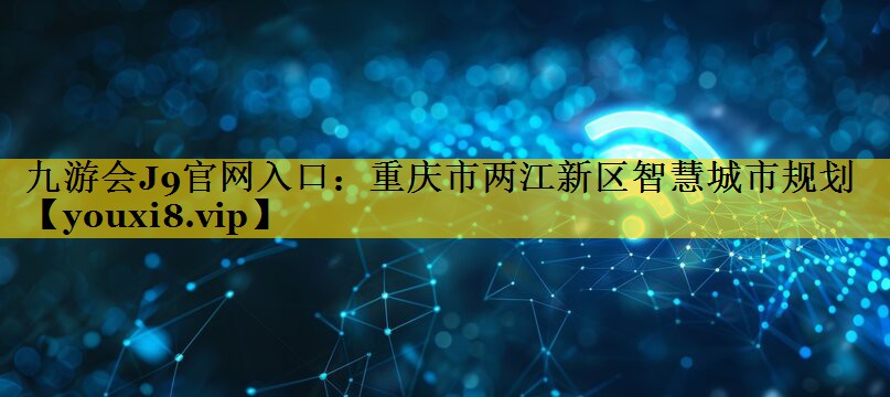 重庆市两江新区智慧城市规划