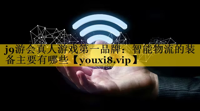 智能物流的装备主要有哪些