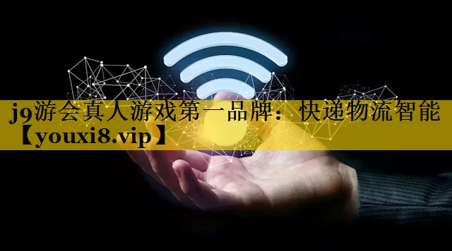 快递物流智能
