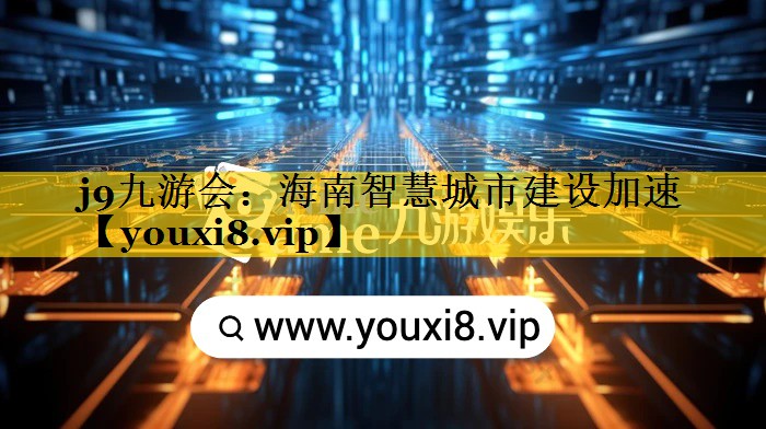海南智慧城市建设加速