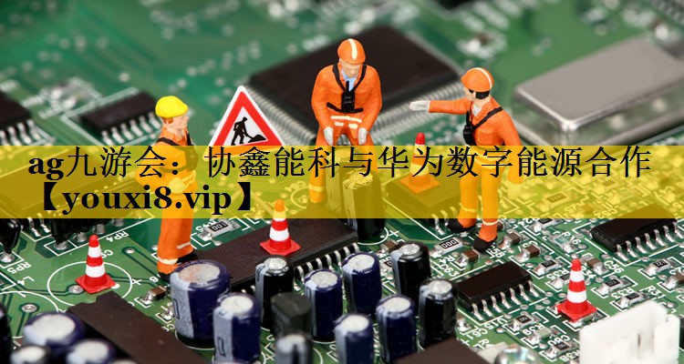 协鑫能科与华为数字能源合作