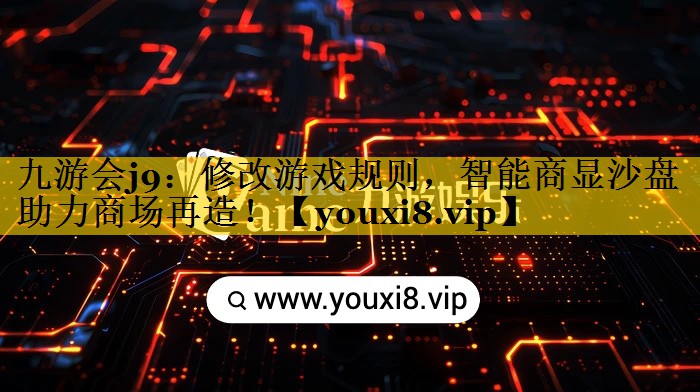 修改游戏规则，智能商显沙盘助力商场再造！