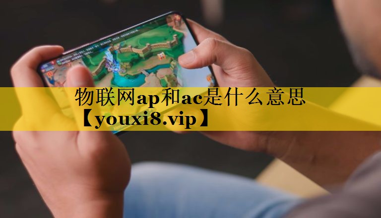 物联网ap和ac是什么意思