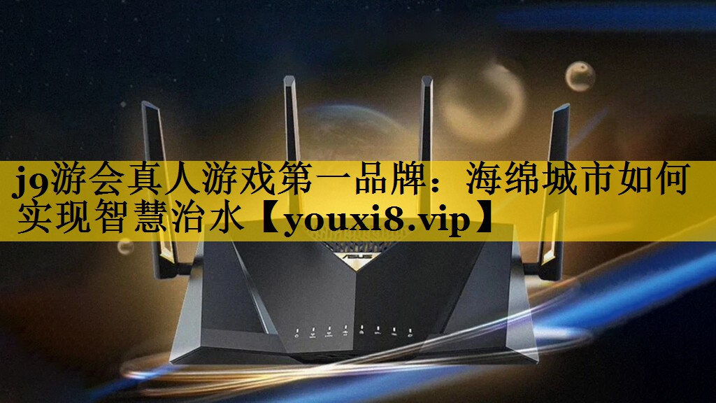 海绵城市如何实现智慧治水
