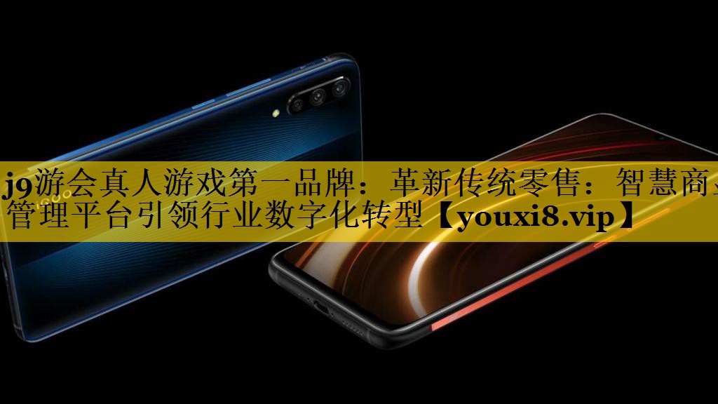革新传统零售：智慧商显管理平台引领行业数字化转型