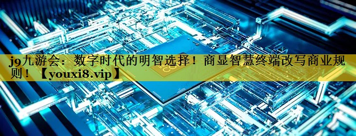 数字时代的明智选择！商显智慧终端改写商业规则！