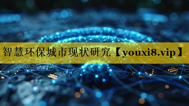 智慧环保城市现状研究 智慧环保城市现状研究